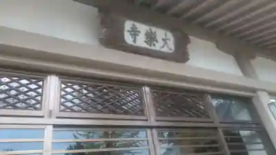 大楽寺のその他建物