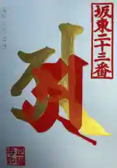 正福寺の御朱印