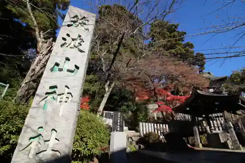筑波山神社(茨城県)
