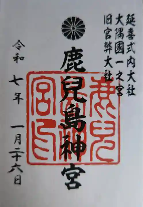 鹿児島神宮の御朱印