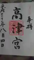 高津宮の御朱印