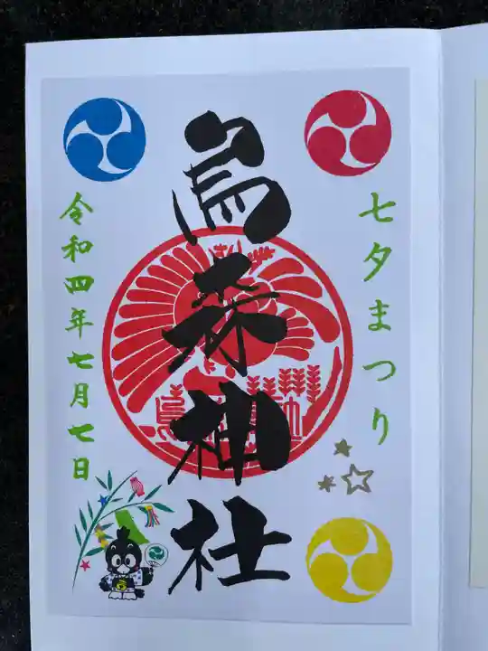 烏森神社の御朱印