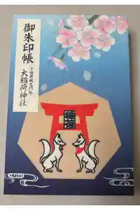 大稲荷神社の御朱印帳
