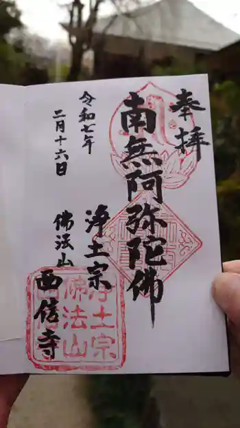 西信寺の御朱印