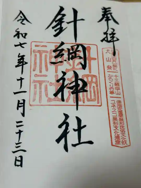 針綱神社の御朱印
