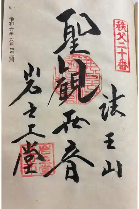 岩之上堂 秩父三十四観音霊場