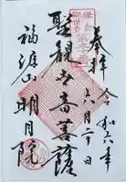 明月院の御朱印