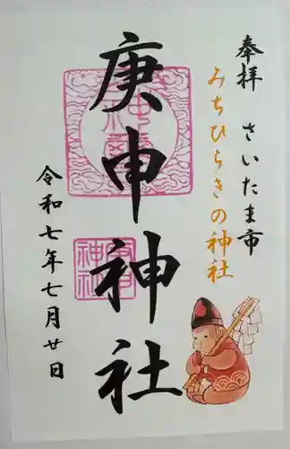 庚申神社の御朱印