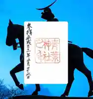 青葉神社(宮城県)