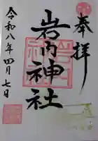 岩内神社の御朱印