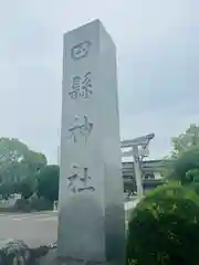 田縣神社(愛知県)