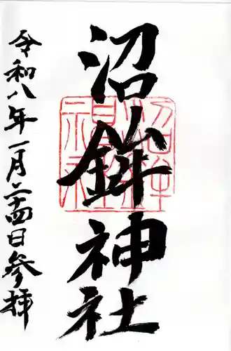 沼鉾神社の御朱印