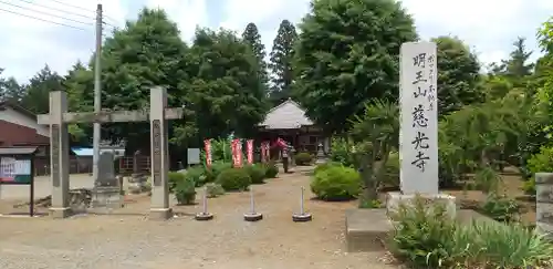 慈光寺(弓田ポックリ不動尊)(茨城県)