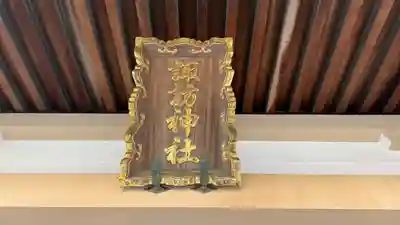 諏訪神社(徳島県)