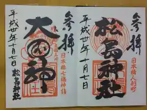 松島神社の御朱印