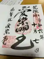 愛染堂勝鬘院の御朱印