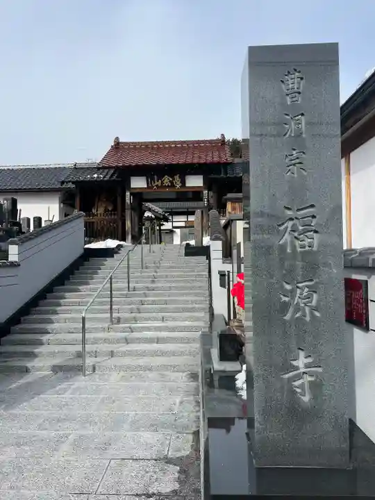 福源寺(福島県)