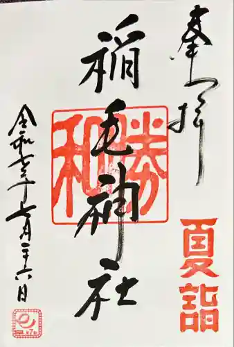 稲毛神社(神奈川県)