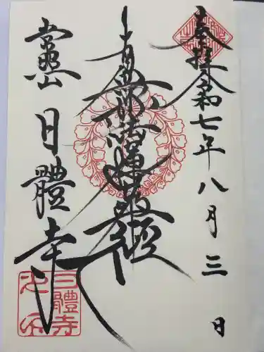 日體寺(京都府)