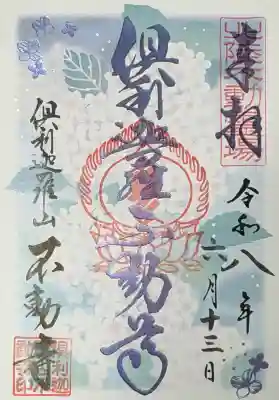 倶利迦羅不動寺山頂本堂の御朱印
