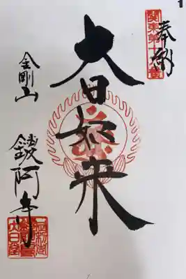 関東88カ所霊場 第16番札所