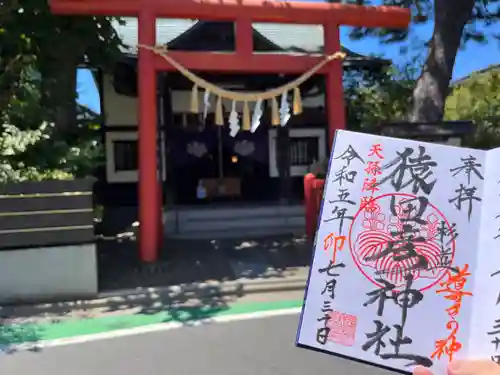 猿田彦神社の御朱印