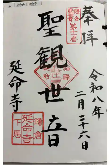 延命寺の御朱印