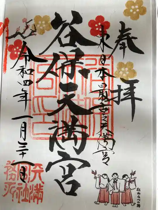谷保天満宮の御朱印