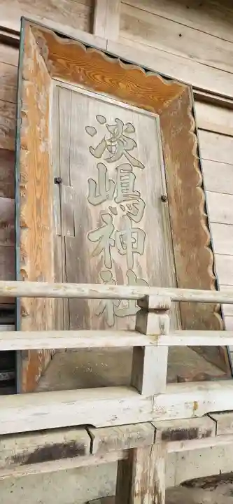 淡嶋神社(宮城県)