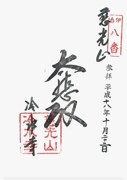 冷水寺の御朱印
