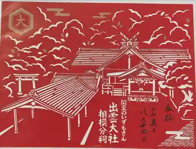 出雲大社相模分祠(神奈川県)