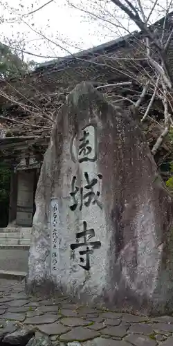 園城寺（三井寺）の建物その他