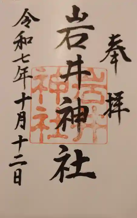 岩井神社(千葉県)