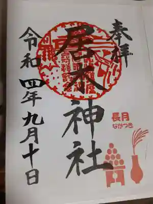 ９月の月御朱印。
団子とすすきでお月見です。