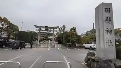田縣神社(愛知県)