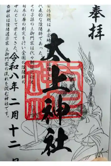 太上神社の御朱印