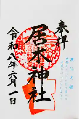 夏越大祓限定御朱印