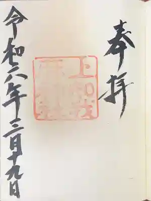 上知我麻神社(熱田神宮摂社)の御朱印