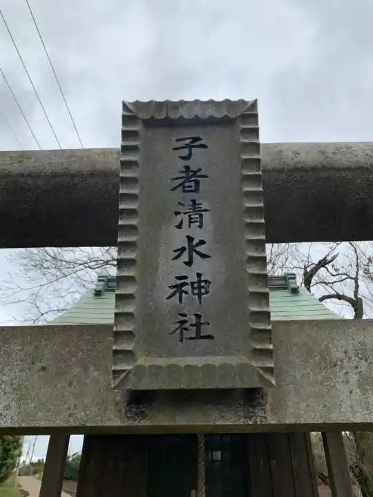 子者清水神社(千葉県)