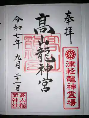 高山稲荷神社(青森県)