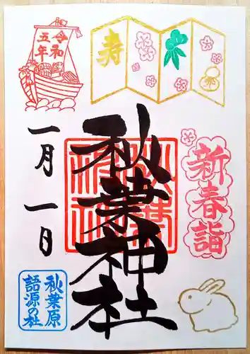 秋葉神社の御朱印