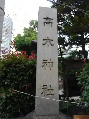 高木神社のその他建物