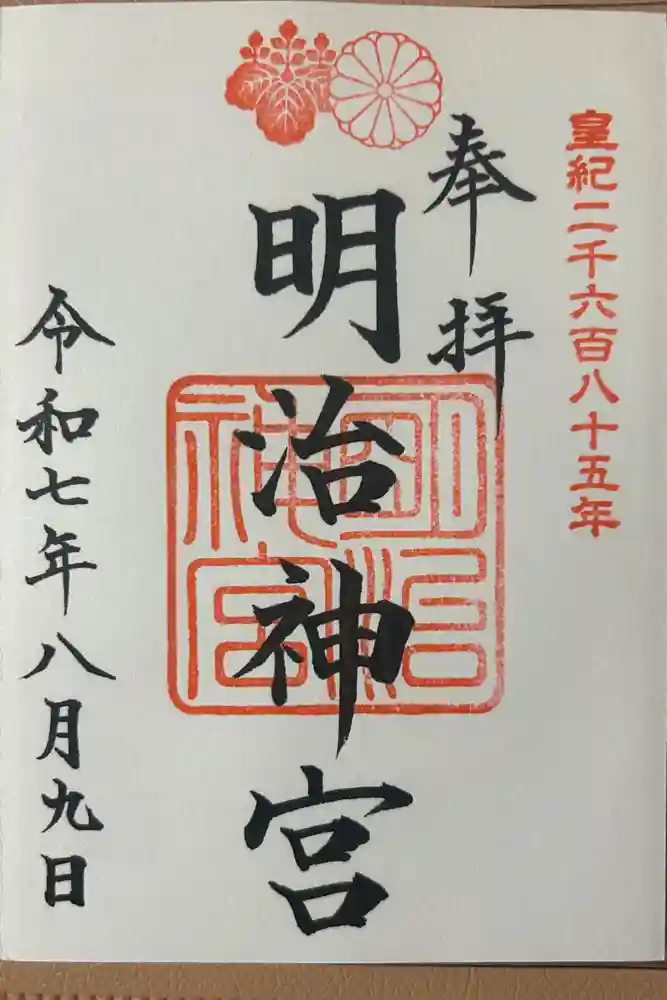 明治神宮の御朱印