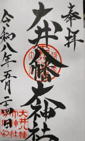 大井八幡大神社の御朱印 2026年05月
