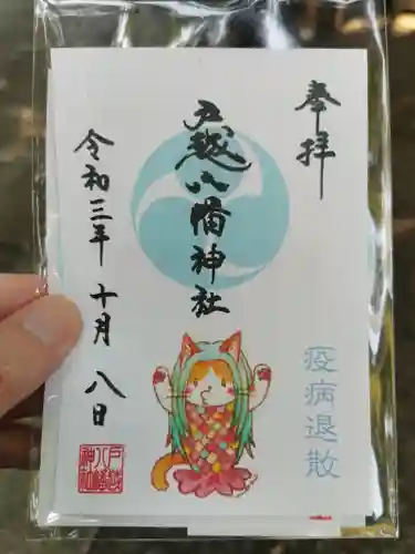 戸越八幡神社の御朱印