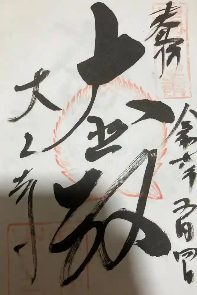 大山寺の御朱印