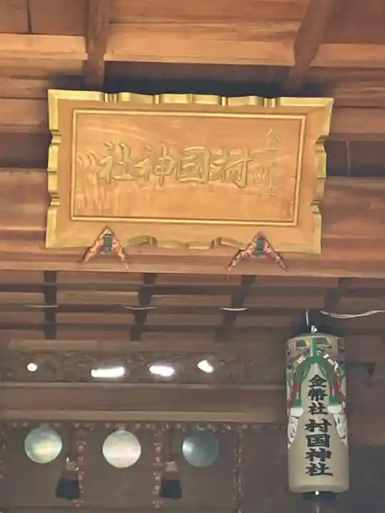 村國神社(岐阜県)