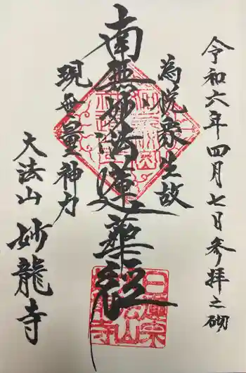 妙龍寺の御朱印 2024年04月