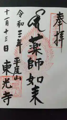東光寺の御朱印