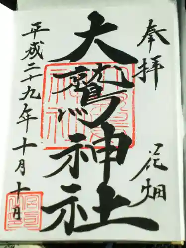 大鷲神社の御朱印